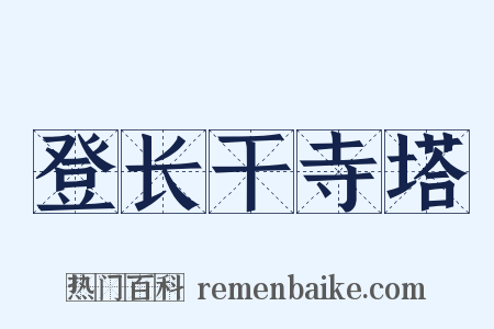 登长干寺塔是什么意思的图片